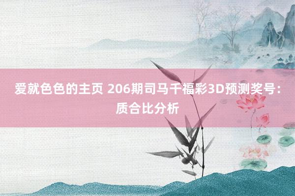 爱就色色的主页 206期司马千福彩3D预测奖号：质合比分析