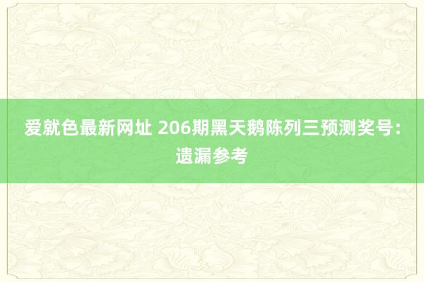 爱就色最新网址 206期黑天鹅陈列三预测奖号：遗漏参考