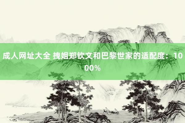 成人网址大全 拽姐郑钦文和巴黎世家的适配度：1000%