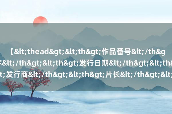 【<thead><th>作品番号</th><th>作品名称</th><th>发行日期</th><th>发行商</th><th>片长</th></thead> “双面”住家保姆