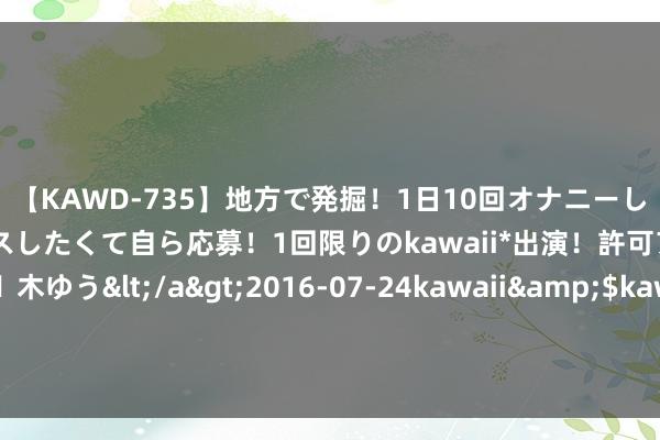 【KAWD-735】地方で発掘！1日10回オナニーしちゃう絶倫少女がセックスしたくて自ら応募！1回限りのkawaii*出演！許可アリAV発売 佐々木ゆう</a>2016-07-24kawaii&$kawaii151分钟 嫡子迎娶了别称庶女之后，她为了和世子妃打擂台，命我蛊惑嫡子