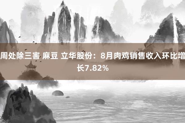 周处除三害 麻豆 立华股份：8月肉鸡销售收入环比增长7.82%