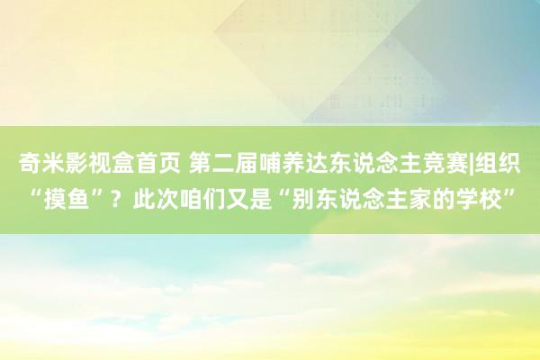 奇米影视盒首页 第二届哺养达东说念主竞赛|组织“摸鱼”？此次咱们又是“别东说念主家的学校”