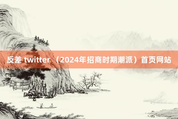 反差 twitter （2024年招商时期潮派）首页网站